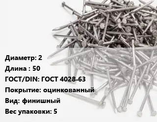 Гвоздь 2х50 ГОСТ: ГОСТ 4028-63 оцинкованный финишный 5